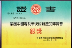 荣获中国专利新技术新产品博览会银奖